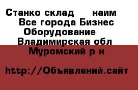 Станко склад (23 наим.)  - Все города Бизнес » Оборудование   . Владимирская обл.,Муромский р-н